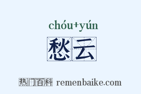 愁云是什么意思的图片
